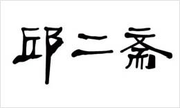 邱二齋商標招商合作